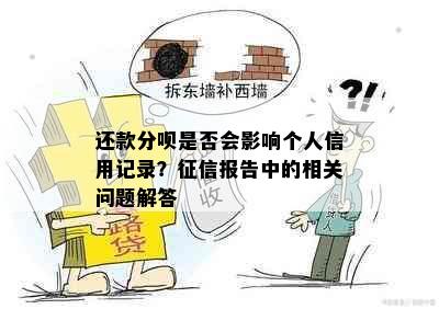 还款分呗是否会影响个人信用记录？征信报告中的相关问题解答