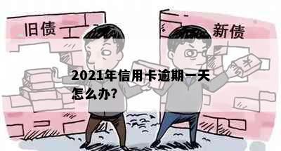 2021年信用卡逾期一天怎么办？