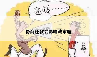 协商还款会影响政审嘛