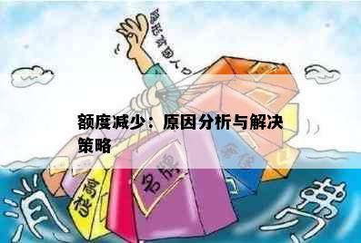 额度减少：原因分析与解决策略