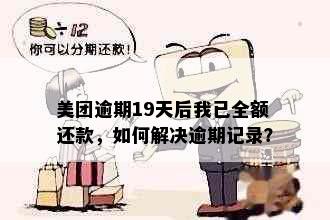 美团逾期19天后我已全额还款，如何解决逾期记录？