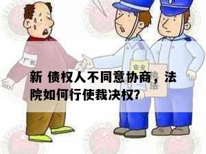 新 债权人不同意协商，法院如何行使裁决权？