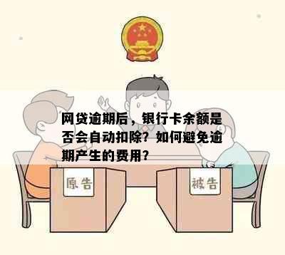 网贷逾期后，银行卡余额是否会自动扣除？如何避免逾期产生的费用？