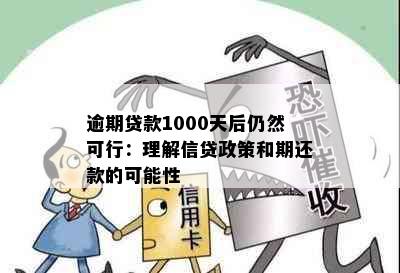 逾期贷款1000天后仍然可行：理解信贷政策和期还款的可能性