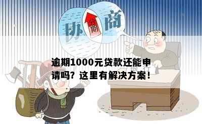 逾期1000元贷款还能申请吗？这里有解决方案！