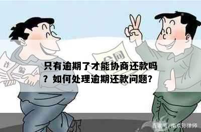 只有逾期了才能协商还款吗？如何处理逾期还款问题？