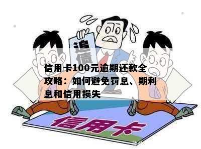 信用卡100元逾期还款全攻略：如何避免罚息、期利息和信用损失