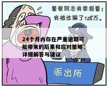 24个月内存在严重逾期可能带来的后果和应对策略：详细解答与建议