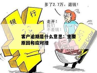 客户逾期是什么意思：主要原因和应对措