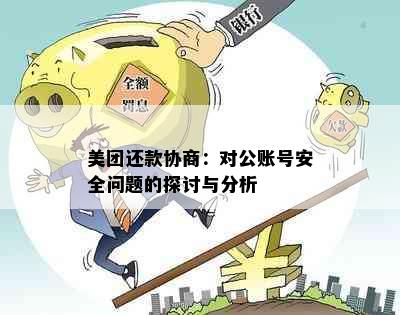 美团还款协商：对公账号安全问题的探讨与分析