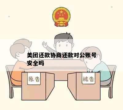 美团还款协商还款对公账号安全吗