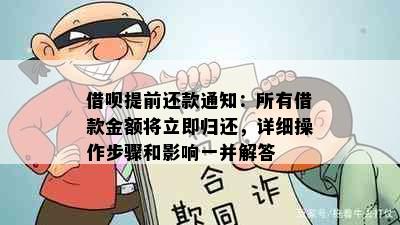 借呗提前还款通知：所有借款金额将立即归还，详细操作步骤和影响一并解答