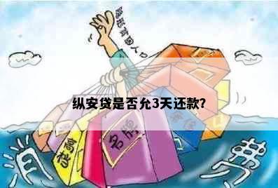 纵安贷是否允3天还款？