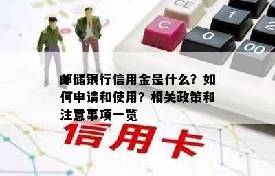 邮储银行信用金是什么？如何申请和使用？相关政策和注意事项一览