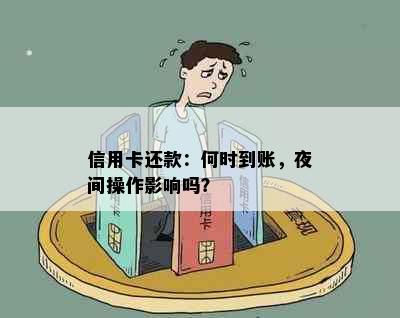 信用卡还款：何时到账，夜间操作影响吗？