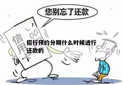 招行预约分期什么时候进行还款的