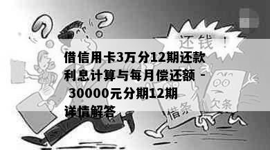 借信用卡3万分12期还款利息计算与每月偿还额 - 30000元分期12期详情解答