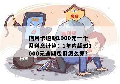 信用卡逾期1000元一个月利息计算：1年内超过1000元逾期费用怎么算？