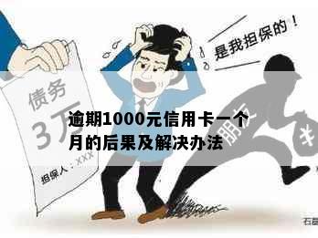 逾期1000元信用卡一个月的后果及解决办法