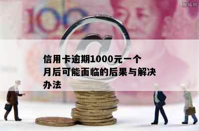 信用卡逾期1000元一个月后可能面临的后果与解决办法