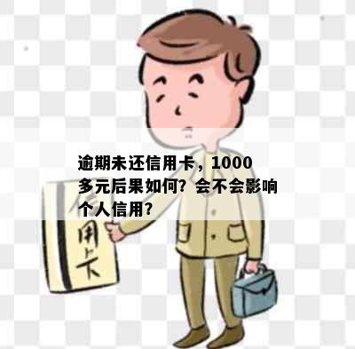 逾期未还信用卡，1000多元后果如何？会不会影响个人信用？