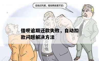 借呗逾期还款失败，自动扣款问题解决方法