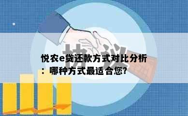 悦农e贷还款方式对比分析：哪种方式最适合您？