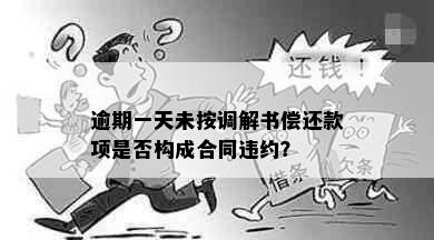 逾期一天未按调解书偿还款项是否构成合同违约？