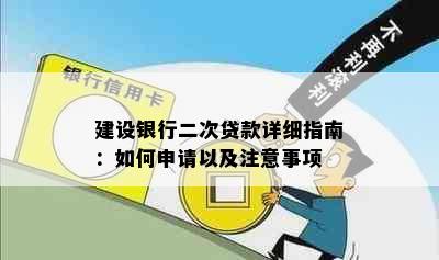 建设银行二次贷款详细指南：如何申请以及注意事项