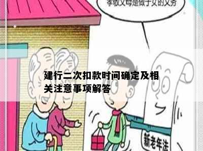 建行二次扣款时间确定及相关注意事项解答