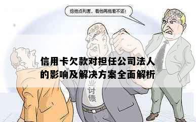 信用卡欠款对担任公司法人的影响及解决方案全面解析