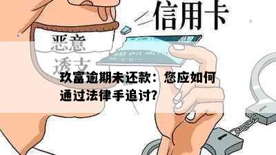 玖富逾期未还款：您应如何通过法律手追讨？