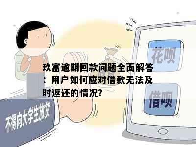 玖富逾期回款问题全面解答：用户如何应对借款无法及时返还的情况？