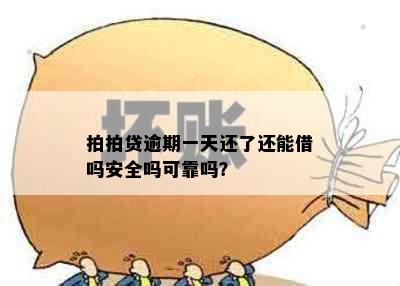 拍拍贷逾期一天还了还能借吗安全吗可靠吗？