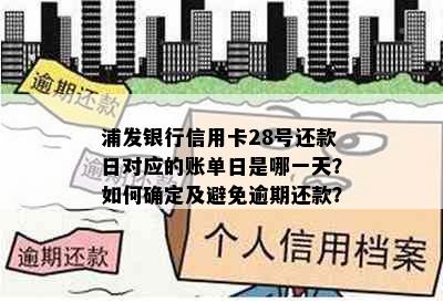 浦发银行信用卡28号还款日对应的账单日是哪一天？如何确定及避免逾期还款？