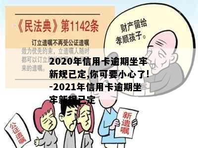 2020年信用卡逾期坐牢新规已定,你可要小心了!-2021年信用卡逾期坐牢新规已定