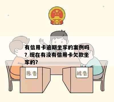 有信用卡逾期坐牢的案例吗？现在有没有信用卡欠款坐牢的？