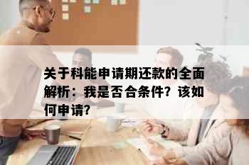 关于科能申请期还款的全面解析：我是否合条件？该如何申请？