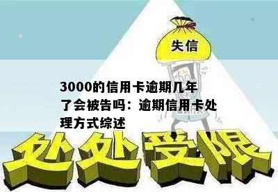 3000的信用卡逾期几年了会被告吗：逾期信用卡处理方式综述