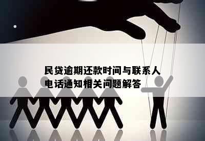 民贷逾期还款时间与联系人电话通知相关问题解答