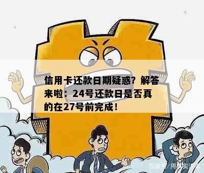 信用卡还款日期疑惑？解答来啦：24号还款日是否真的在27号前完成！