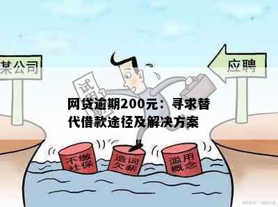 网贷逾期200元：寻求替代借款途径及解决方案