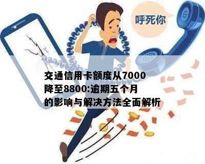 交通信用卡额度从7000降至8800:逾期五个月的影响与解决方法全面解析