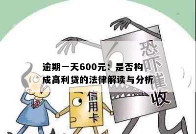 逾期一天600元：是否构成高利贷的法律解读与分析