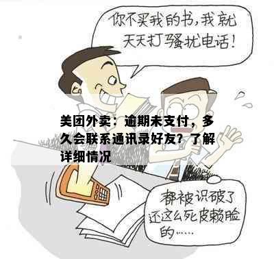 美团外卖：逾期未支付，多久会联系通讯录好友？了解详细情况