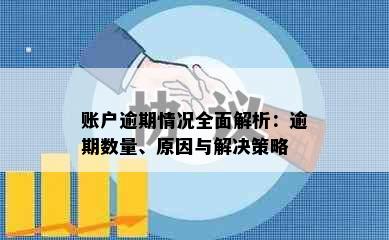 账户逾期情况全面解析：逾期数量、原因与解决策略