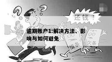 逾期账户1:解决方法、影响与如何避免