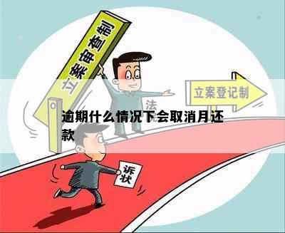 逾期什么情况下会取消月还款