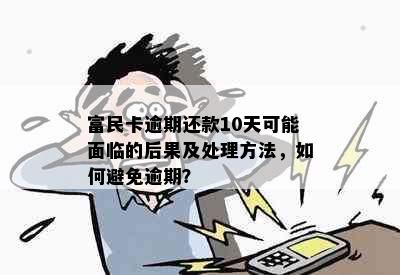 富民卡逾期还款10天可能面临的后果及处理方法，如何避免逾期？