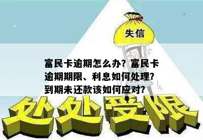 富民卡逾期怎么办？富民卡逾期期限、利息如何处理？到期未还款该如何应对？